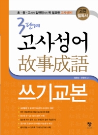 3단계 고사성어 쓰기교본